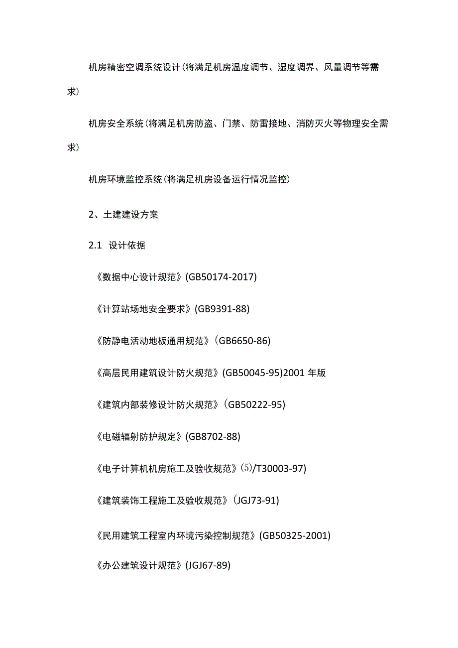 弱电机房工程建设方案.docx_第2页