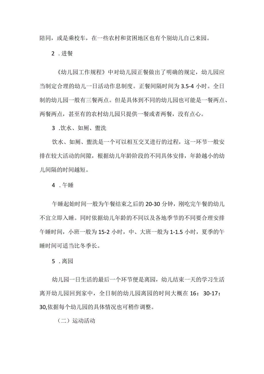 幼儿园一日活动的内容.docx_第2页