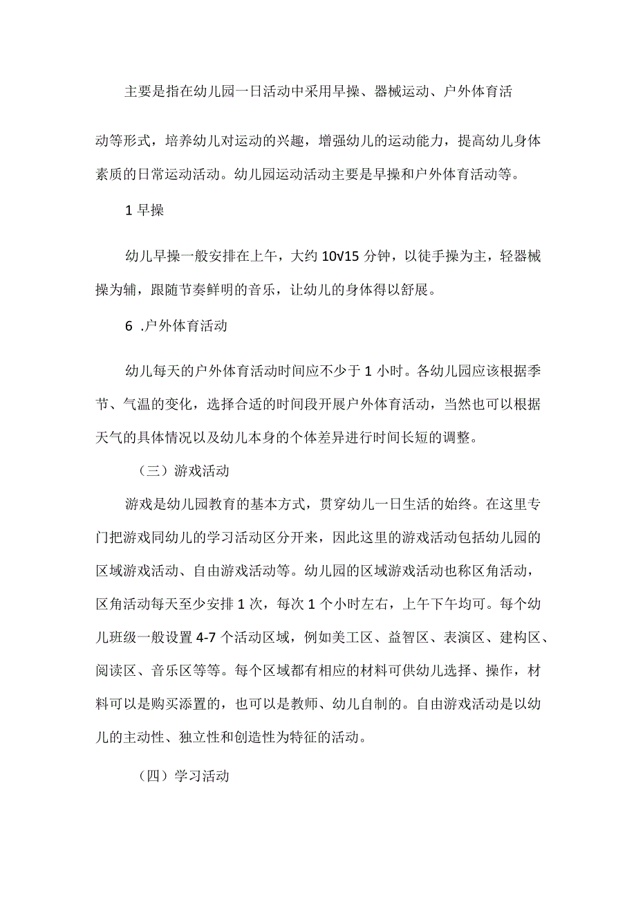 幼儿园一日活动的内容.docx_第3页