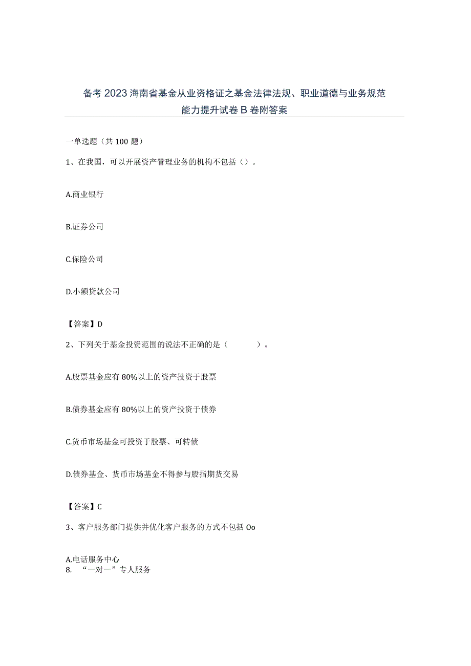 备考2023海南省基金从业资格证之基金法律法规职业道德与业务规范能力提升试卷B卷附答案.docx_第1页