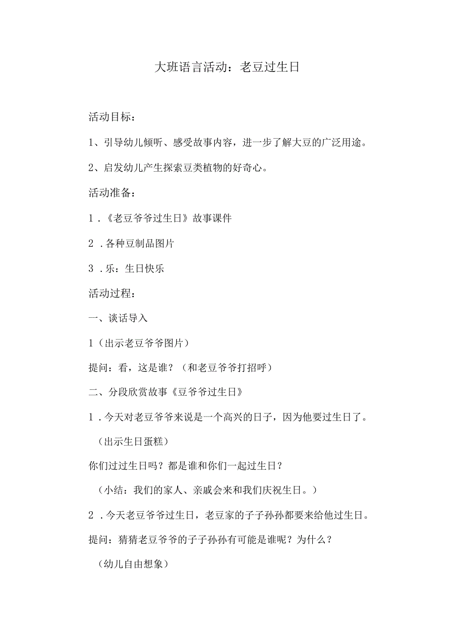 大班语言活动：老豆过生日.docx_第1页