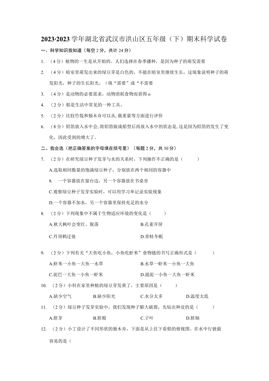 湖北省武汉市洪山区2022-2023学年五年级下学期期末科学试卷.docx_第1页