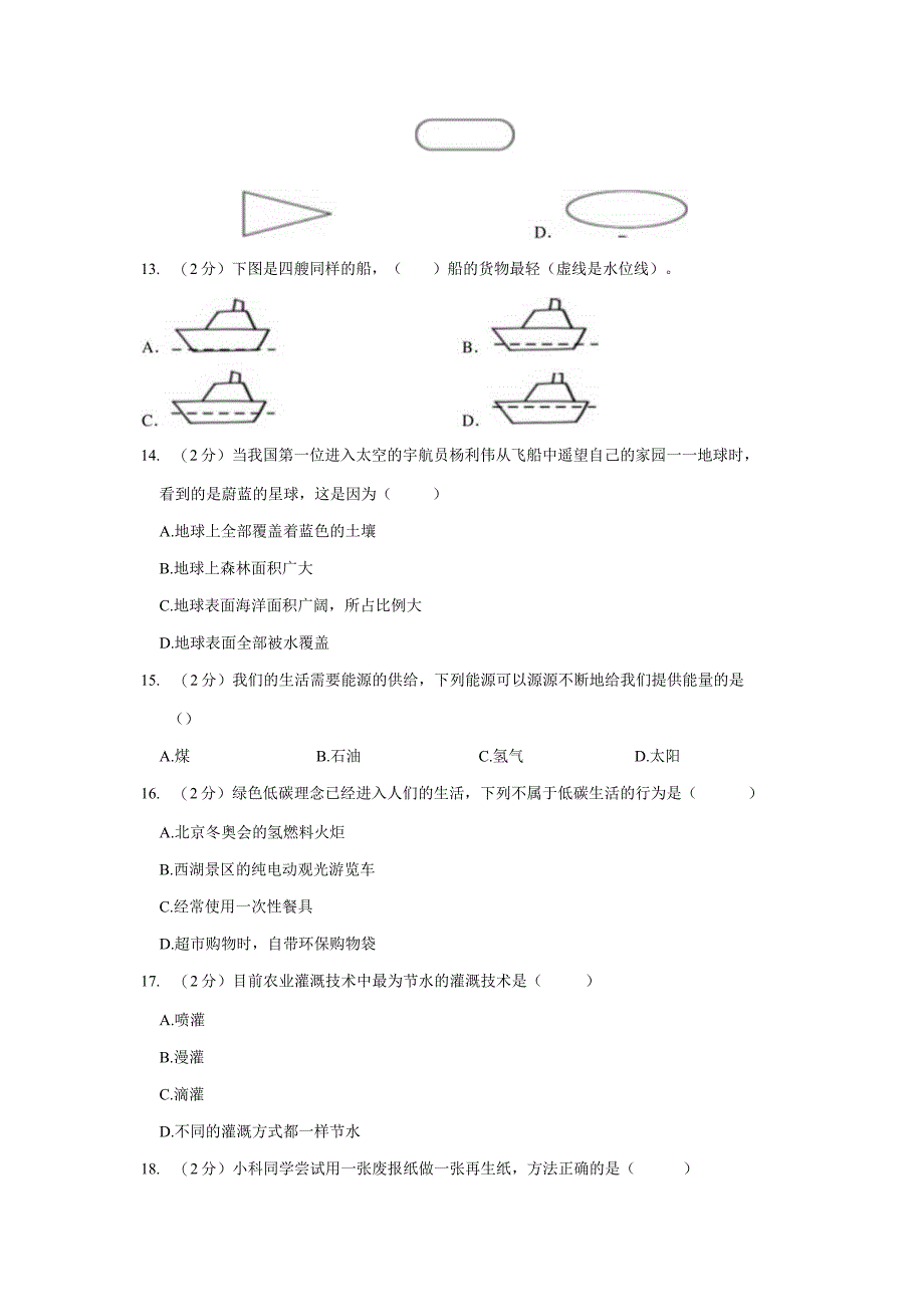 湖北省武汉市洪山区2022-2023学年五年级下学期期末科学试卷.docx_第2页