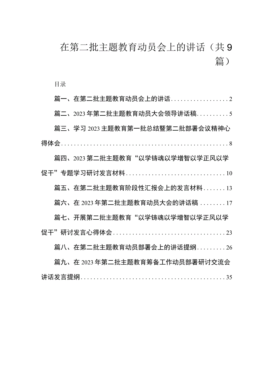 在第二批主题教育动员会上的讲话（共9篇）.docx_第1页