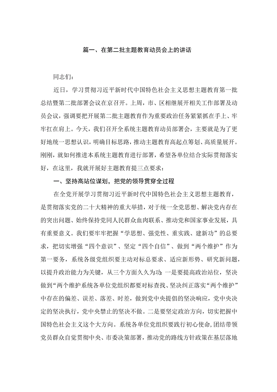 在第二批主题教育动员会上的讲话（共9篇）.docx_第2页