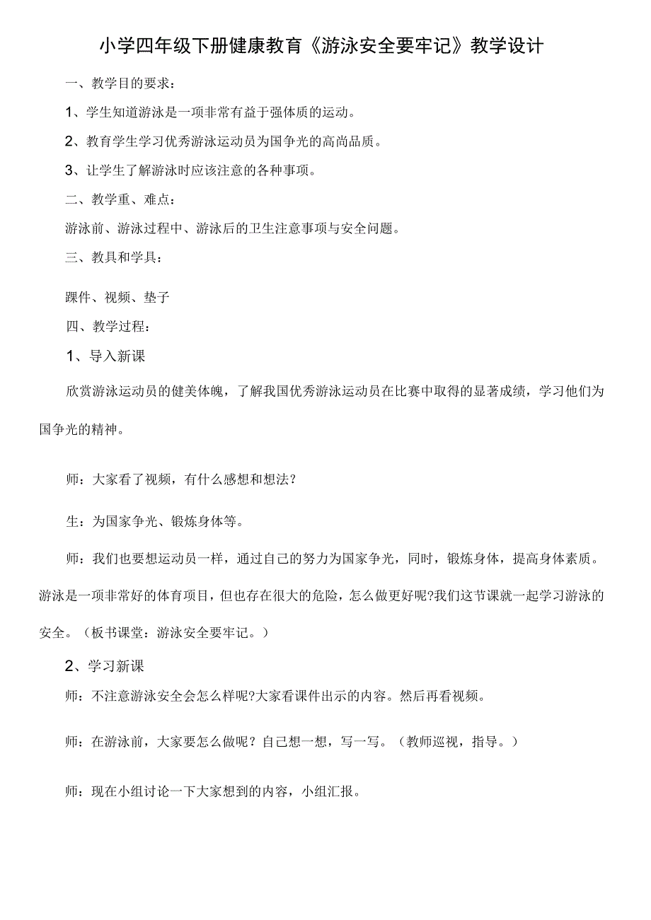 游泳安全要牢记 教学设计 人教版体育四年级下册.docx_第1页