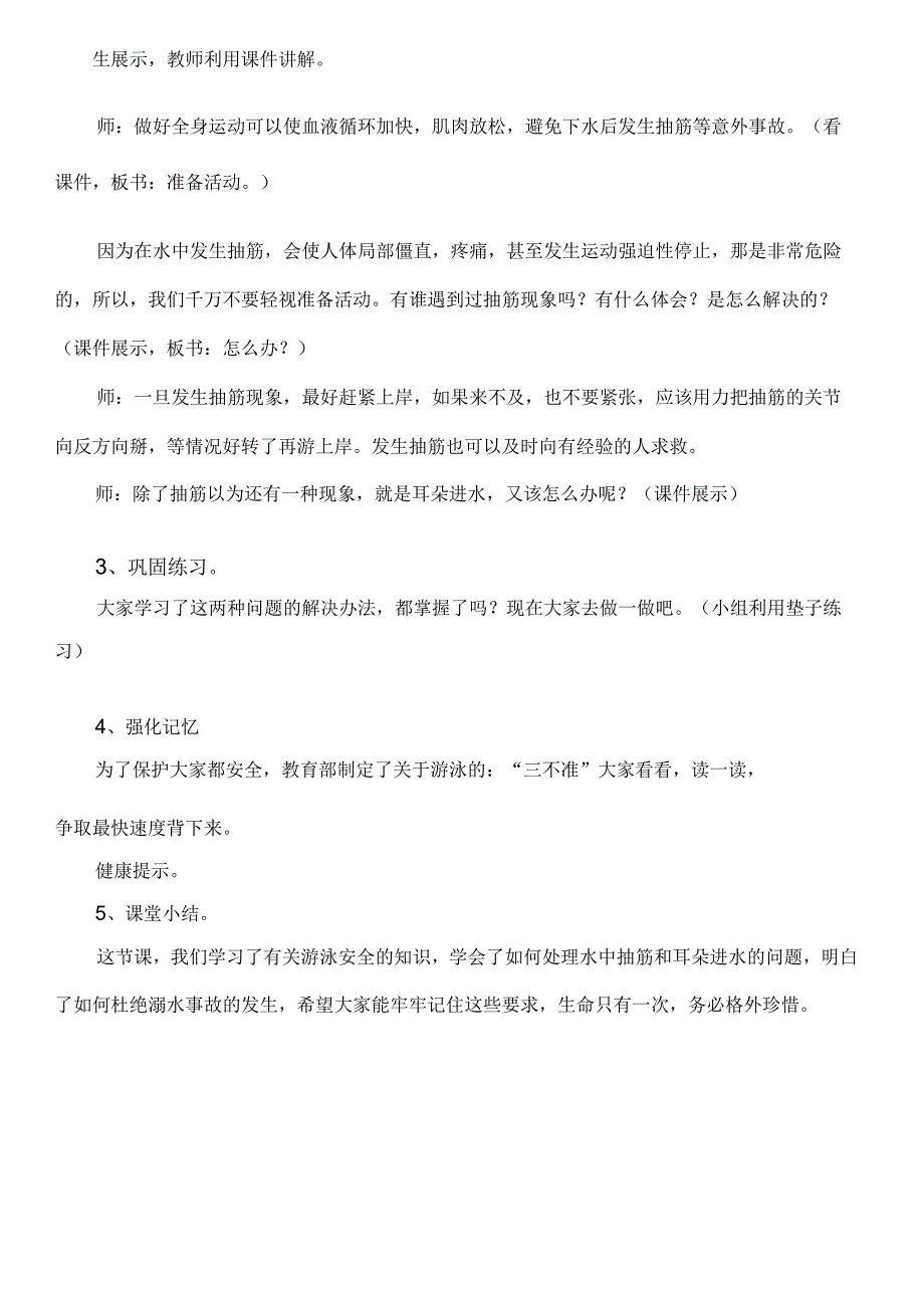 游泳安全要牢记 教学设计 人教版体育四年级下册.docx_第2页