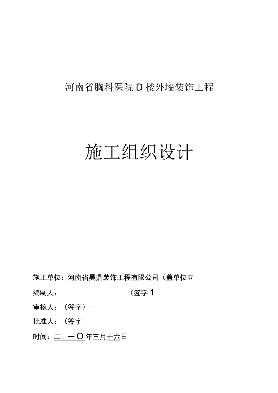 河南省胸科医院D楼外墙装饰工程组织设计（天选打工人）.docx_第1页