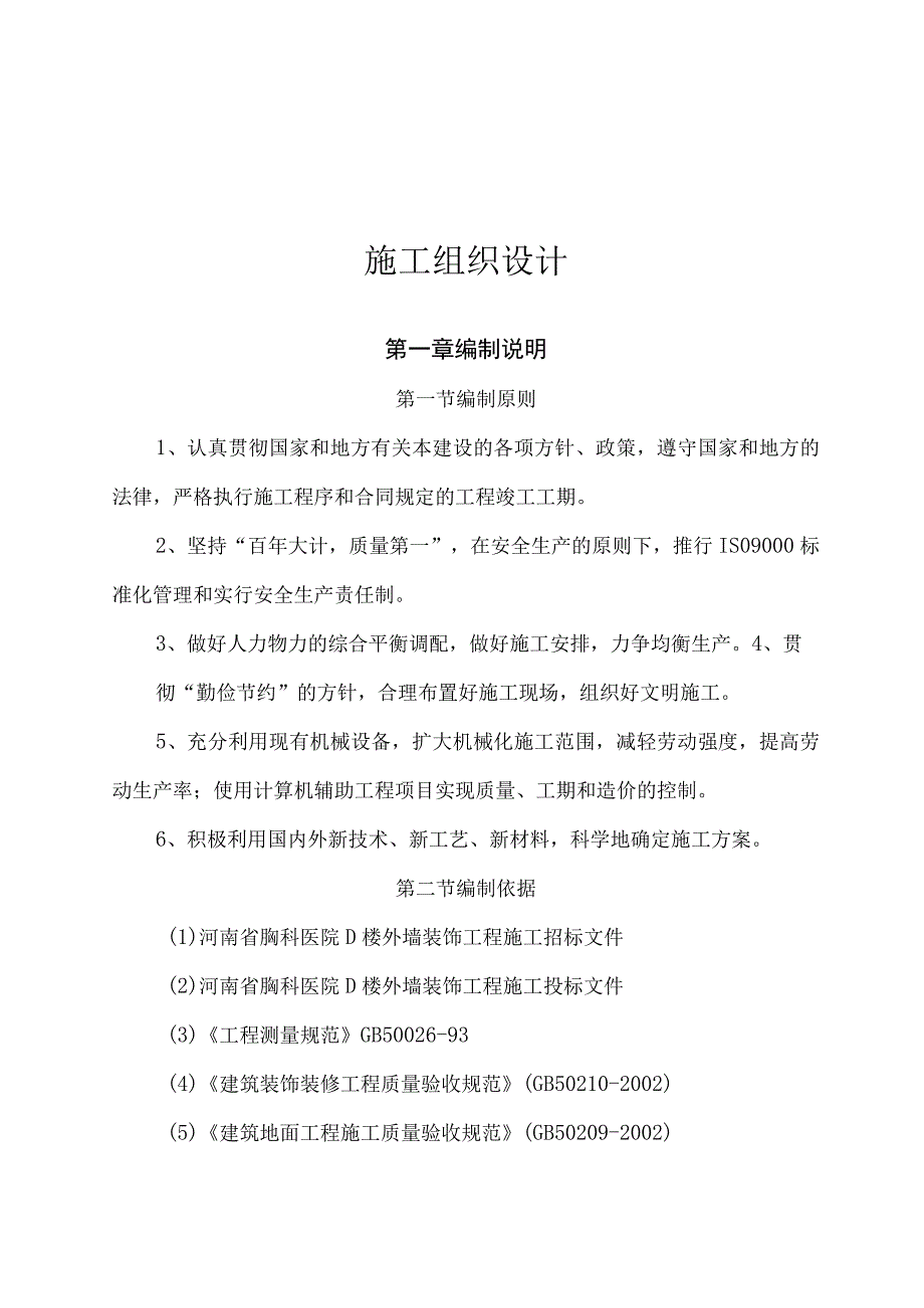 河南省胸科医院D楼外墙装饰工程组织设计（天选打工人）.docx_第3页