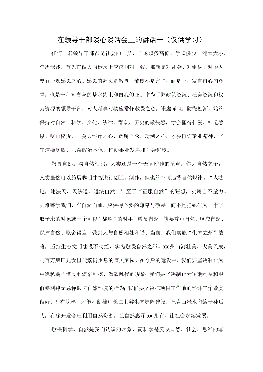 在领导干部谈心谈话会上的讲话一.docx_第1页