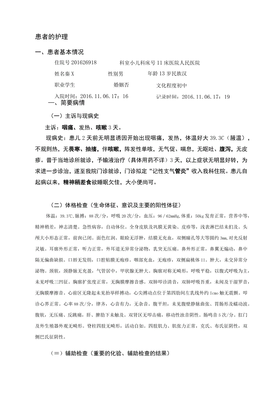 急性支气管炎的个案护理.docx_第3页