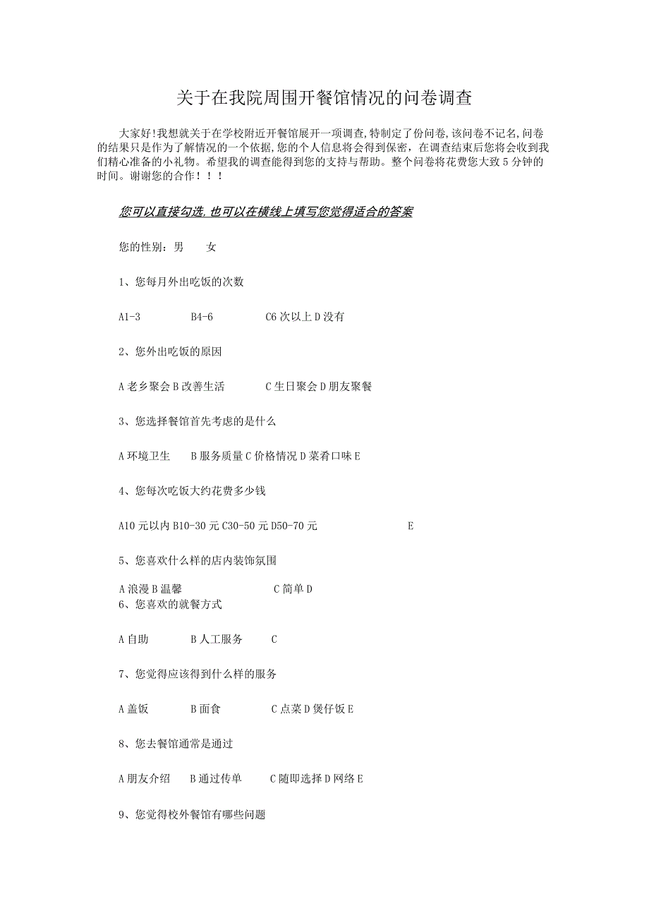 校外餐馆调查报告.docx_第1页