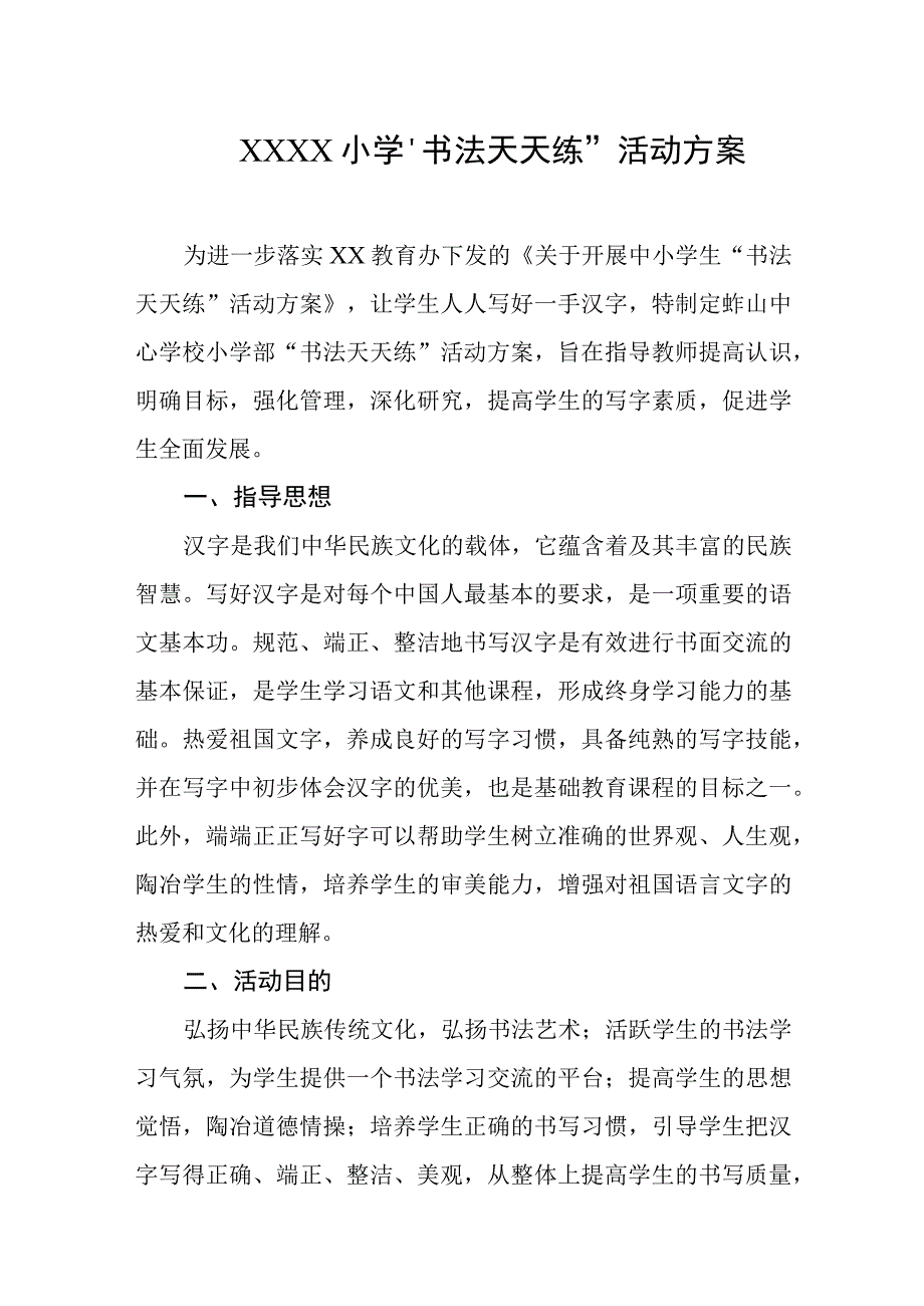 小学“书法天天练”活动方案.docx_第1页