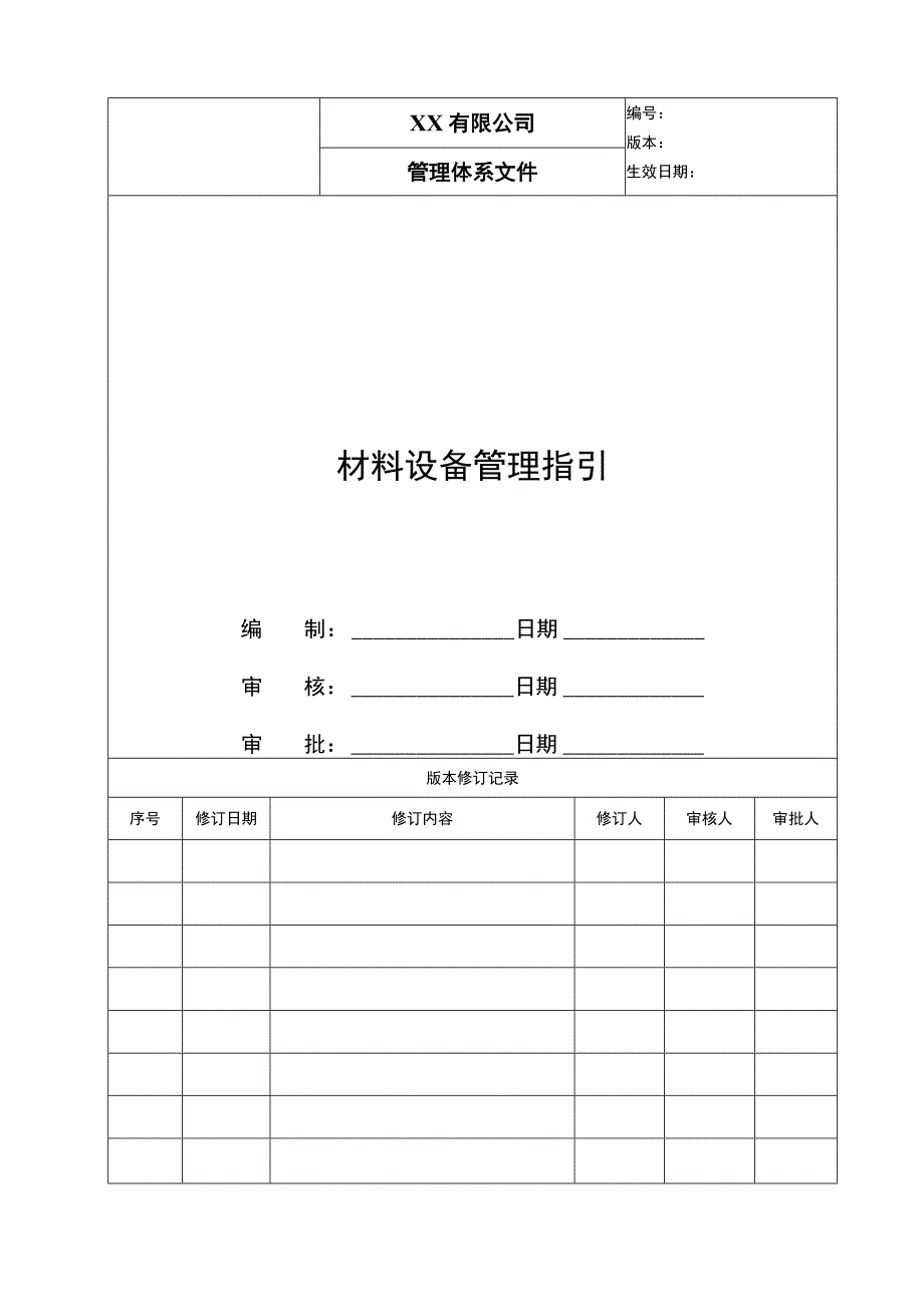 地产材料设备管理指引.docx_第1页