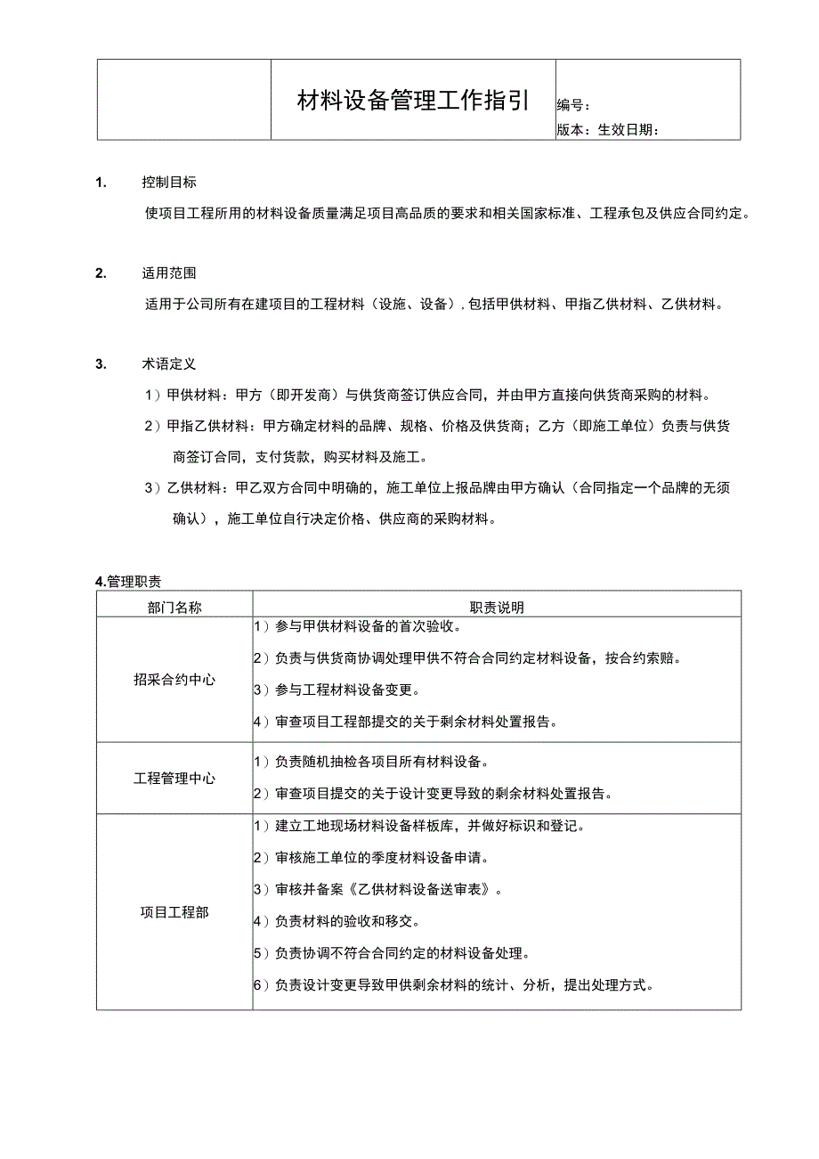 地产材料设备管理指引.docx_第2页