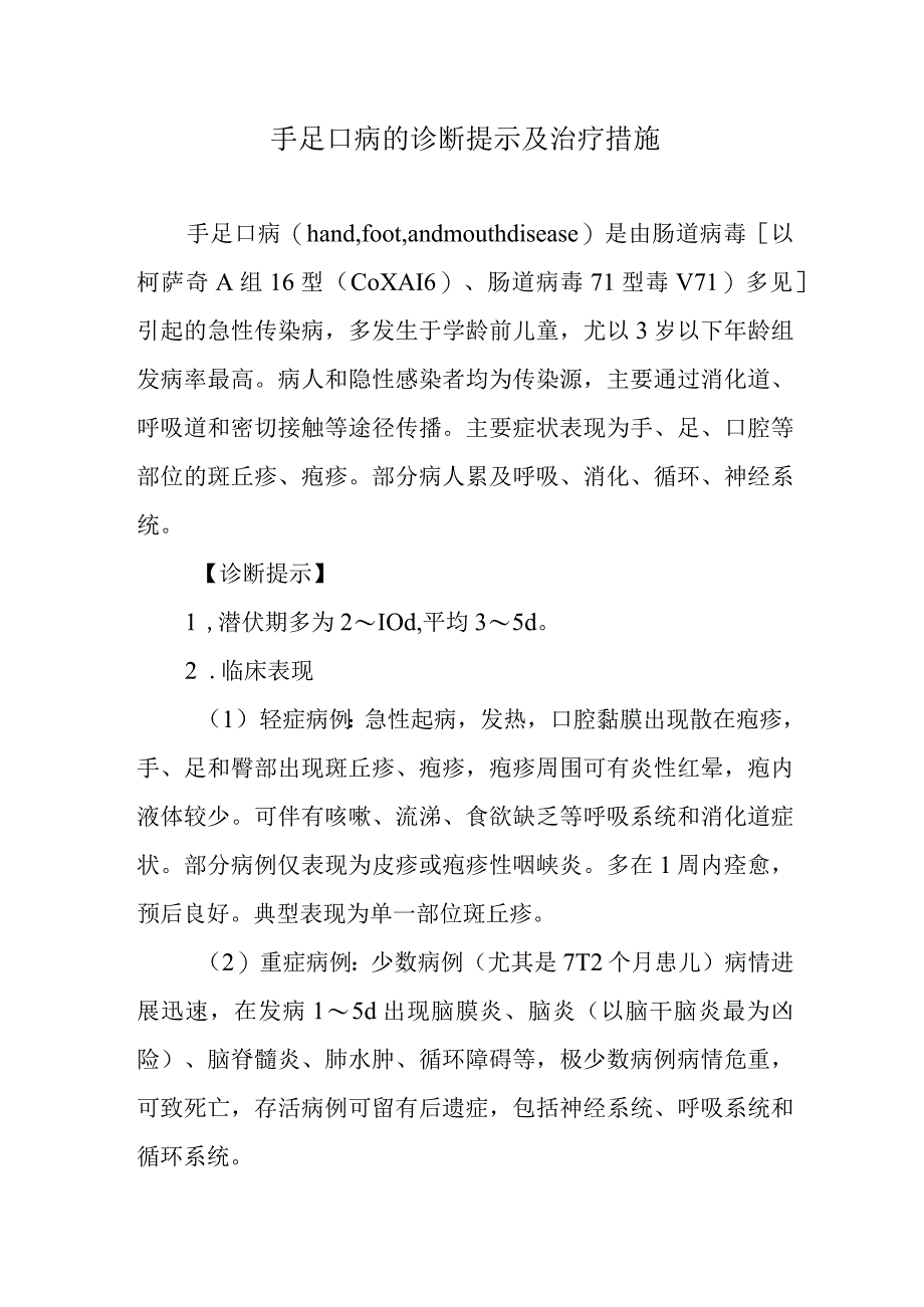 手足口病的诊断提示及治疗措施.docx_第1页