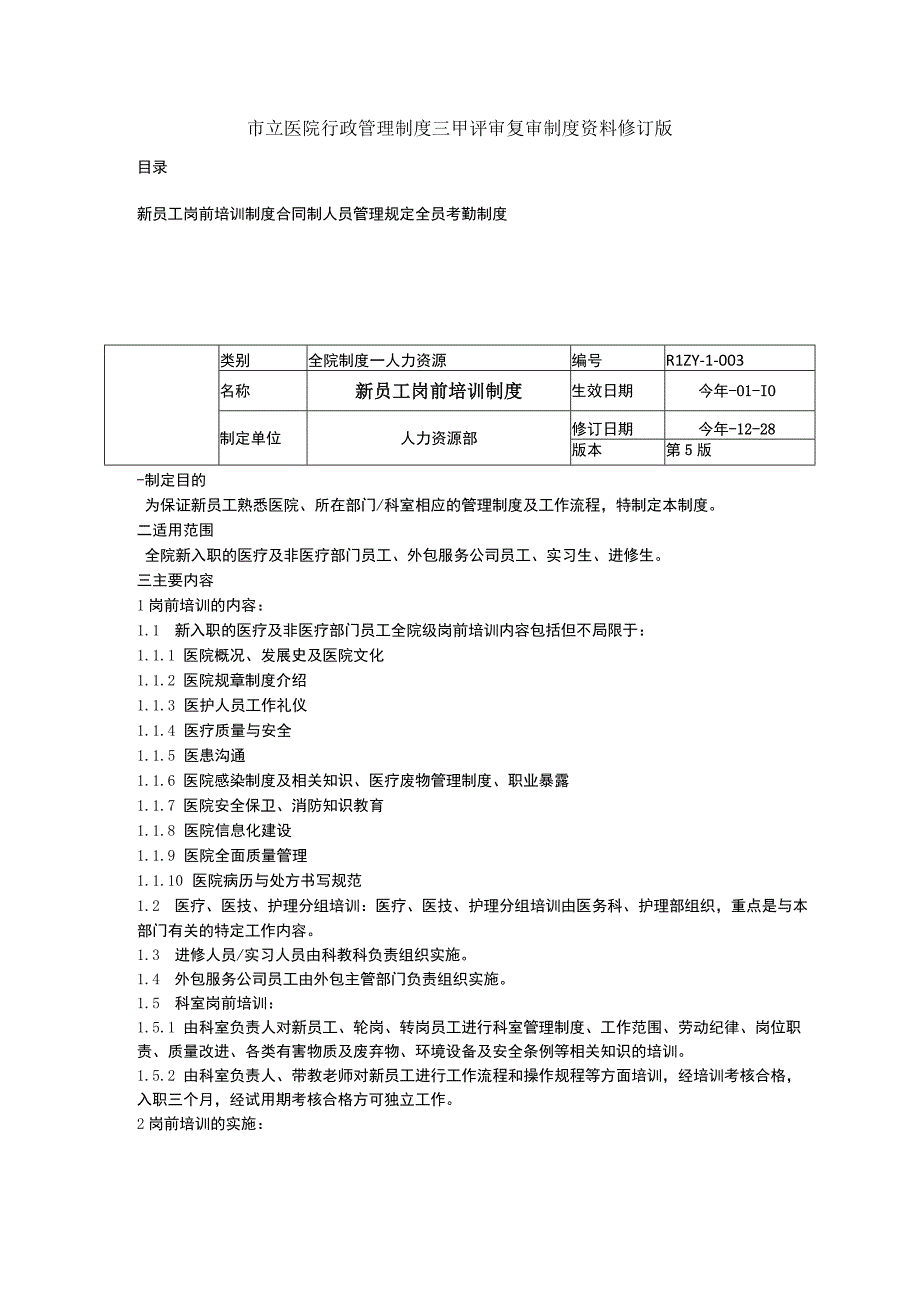 新员工岗前培训制度合同制人员管理规定全员考勤制度三甲医院管理制度.docx_第1页