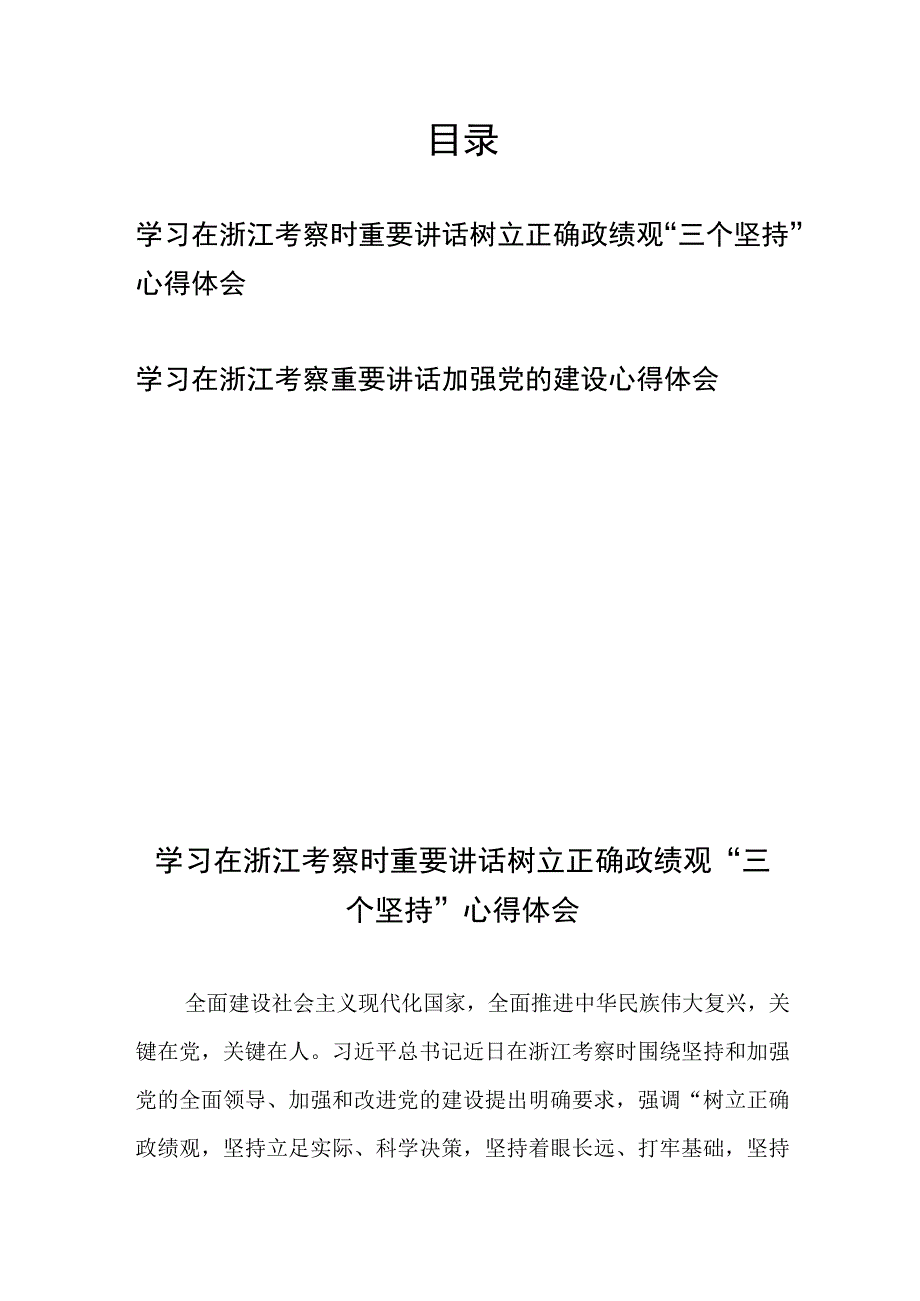 学习在浙江考察时重要讲话树立正确政绩观“三个坚持”心得体会+学习在浙江考察重要讲话加强党的建设心得体会.docx_第1页