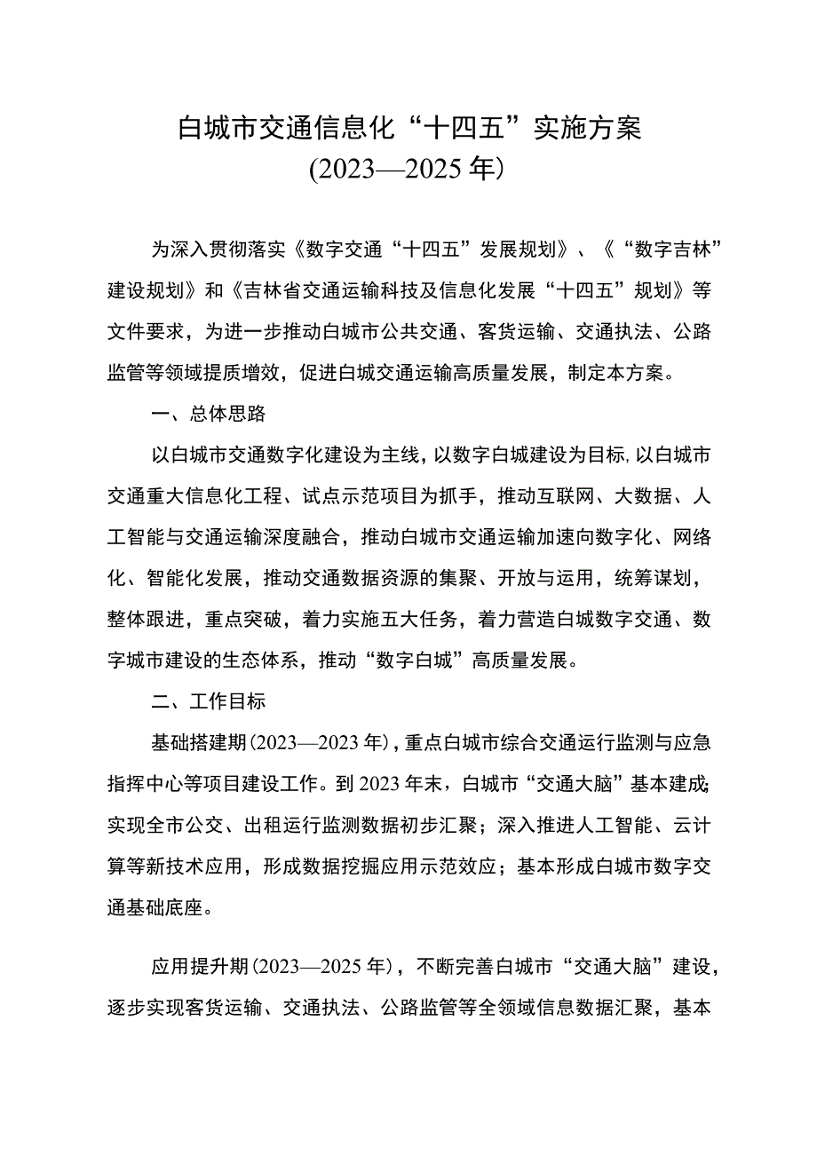 白城市交通信息化“十四五”实施方案2021—2025年.docx_第1页