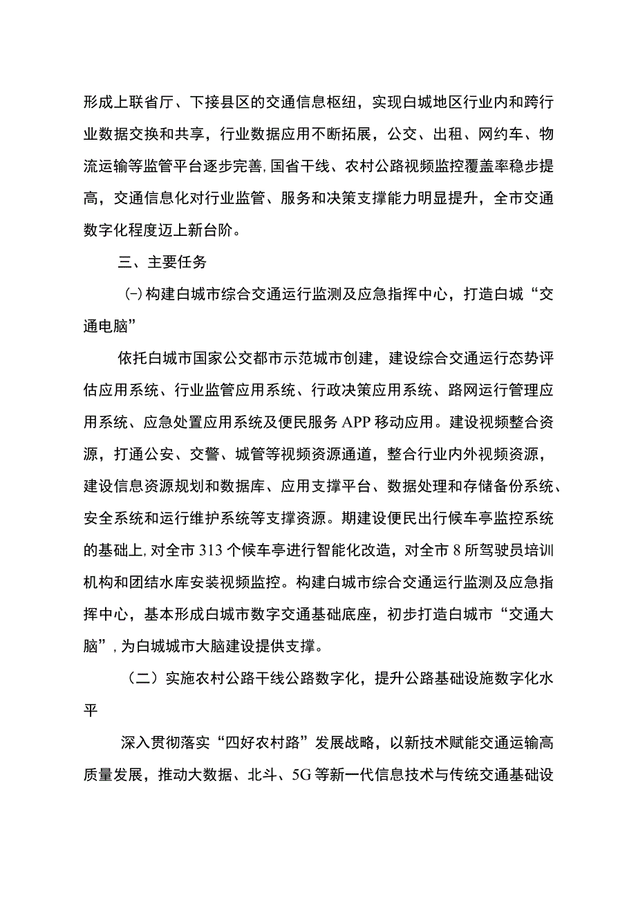 白城市交通信息化“十四五”实施方案2021—2025年.docx_第2页