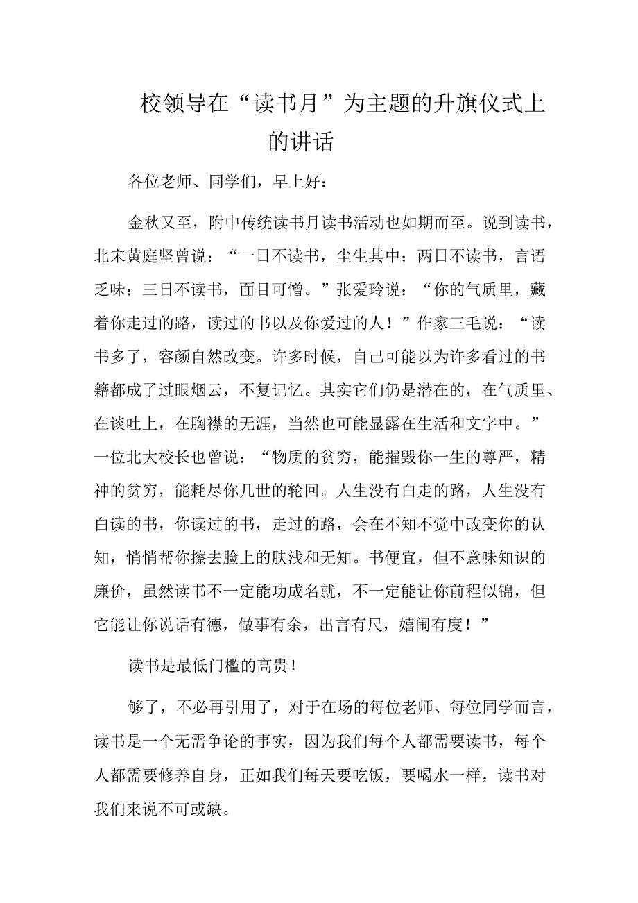 校领导在“读书月”为主题的升旗仪式上的讲话.docx_第1页