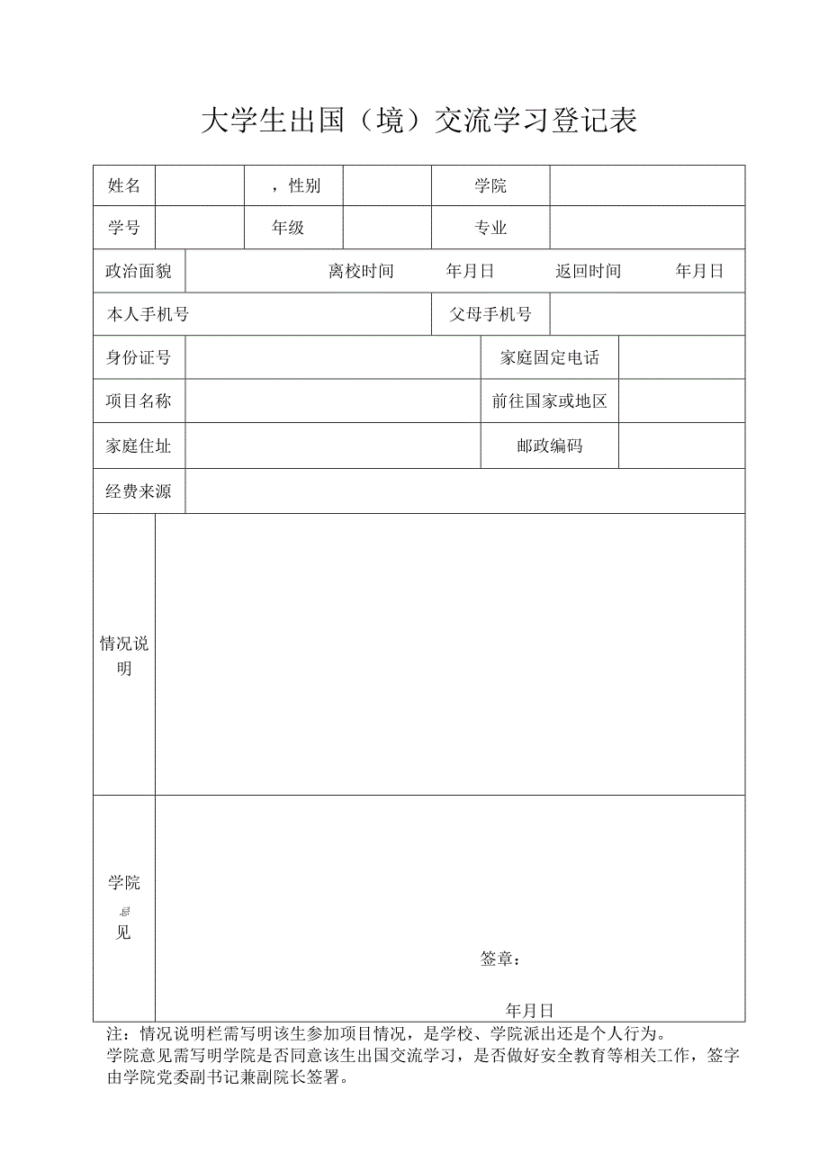 大学生出国（境）交流学习登记表.docx_第1页