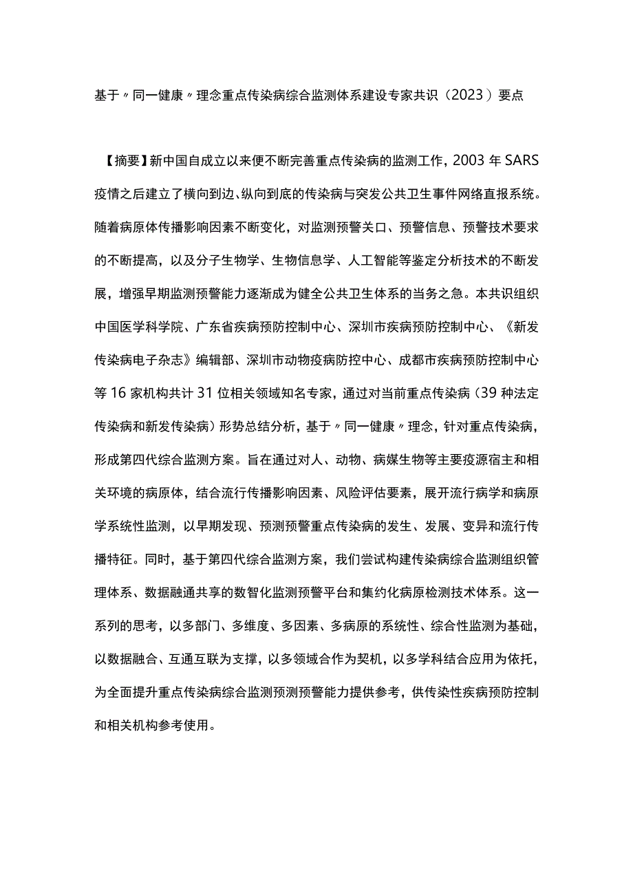 基于“同一健康”理念重点传染病综合监测体系建设专家共识（2023）要点.docx_第1页