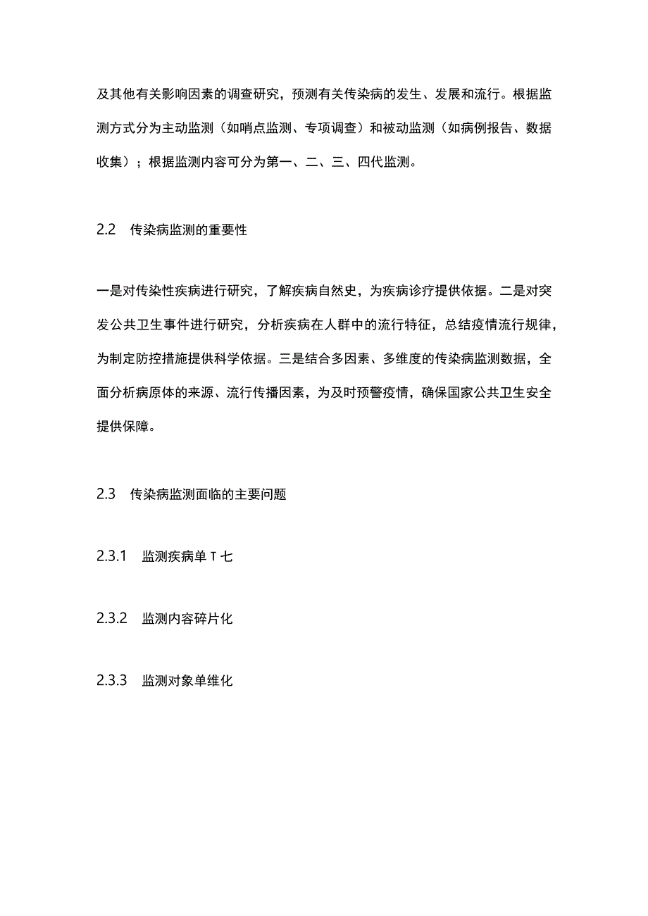 基于“同一健康”理念重点传染病综合监测体系建设专家共识（2023）要点.docx_第3页