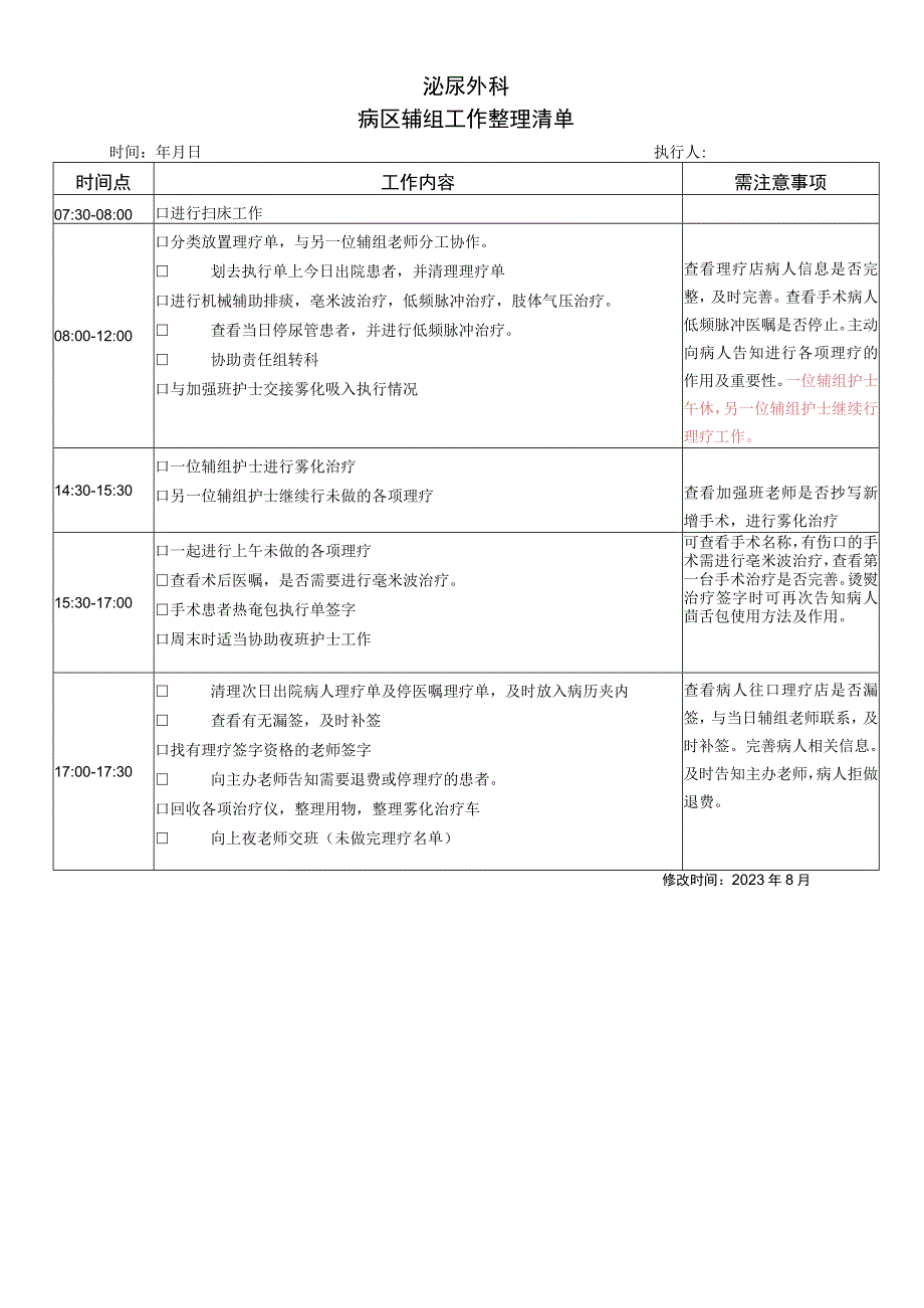 泌外科辅组护士岗位引领单.docx_第1页