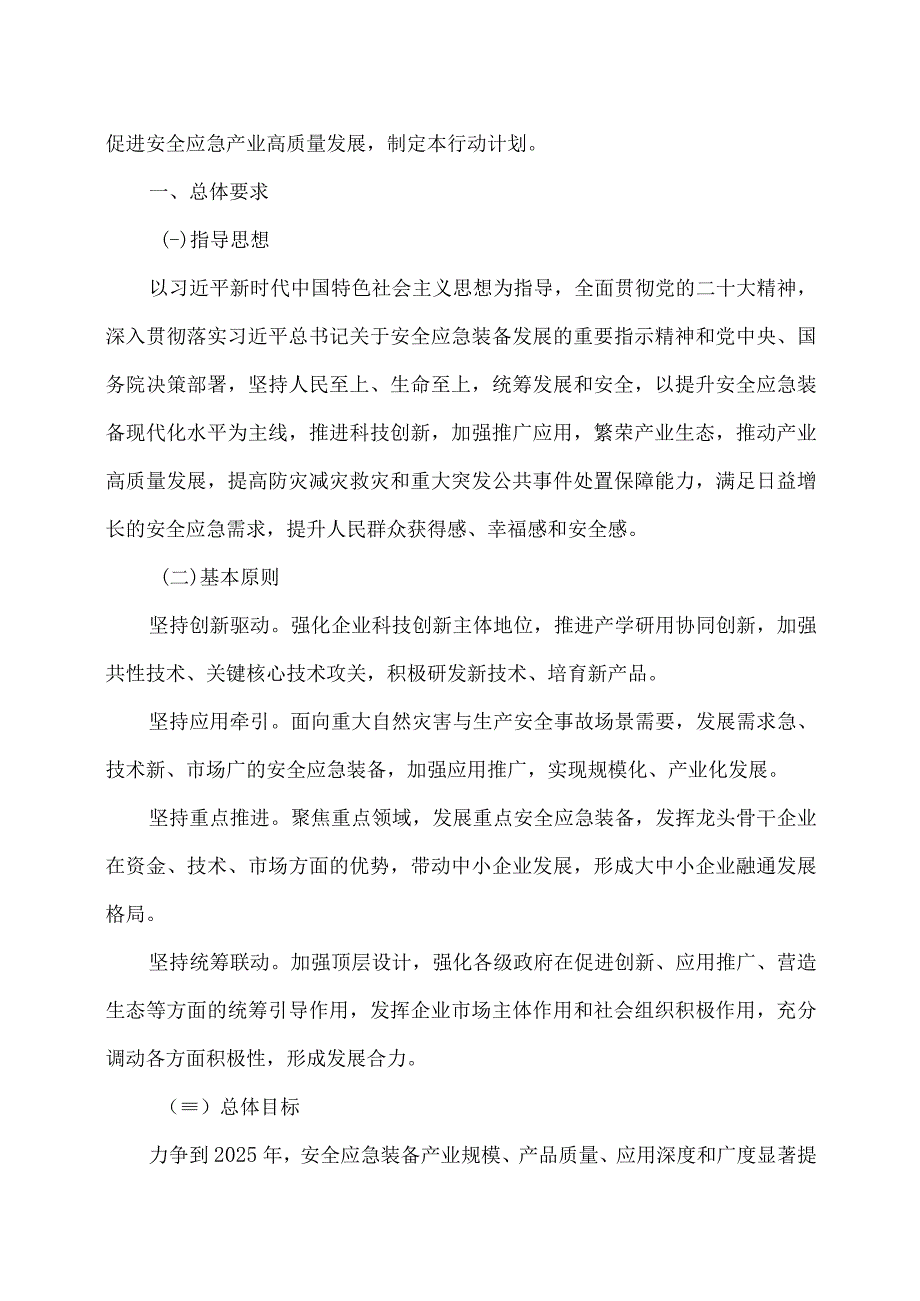 安全应急装备重点领域发展行动计划（2023—2025年）（2023年）.docx_第2页