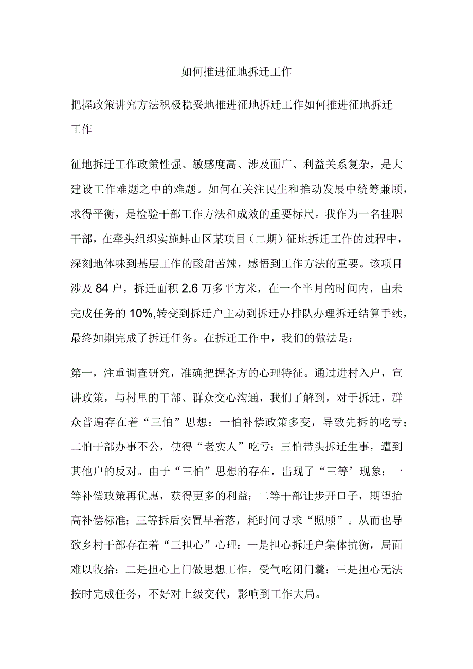 如何推进征地拆迁工作.docx_第1页