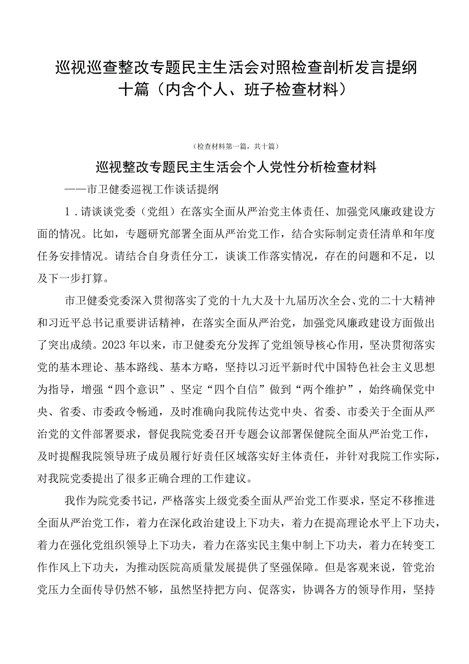 巡视巡查整改专题民主生活会对照检查剖析发言提纲十篇.docx_第1页