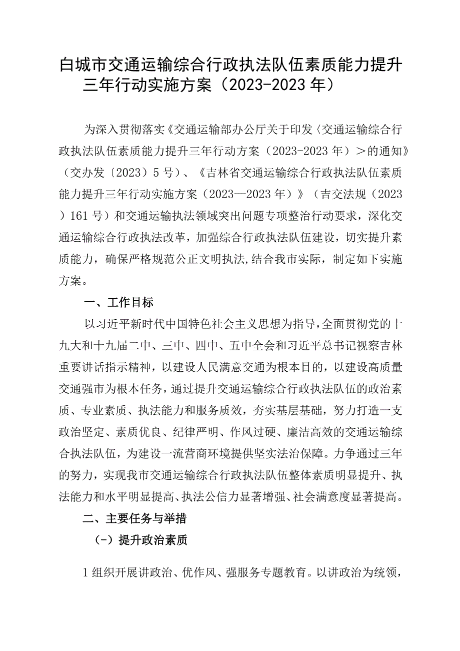 白城市交通运输综合行政执法队伍素质能力提升三年行动实施方案2021-2023年.docx_第1页