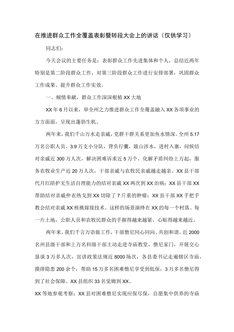 在推进群众工作全覆盖表彰暨转段大会上的讲话.docx_第1页