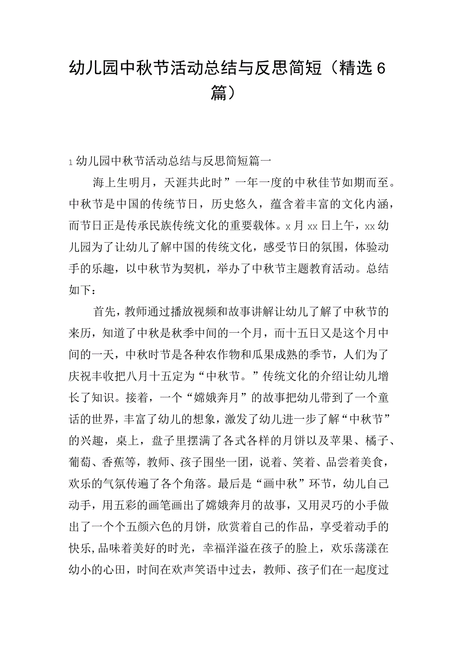 幼儿园中秋节活动总结与反思简短（精选6篇）.docx_第1页