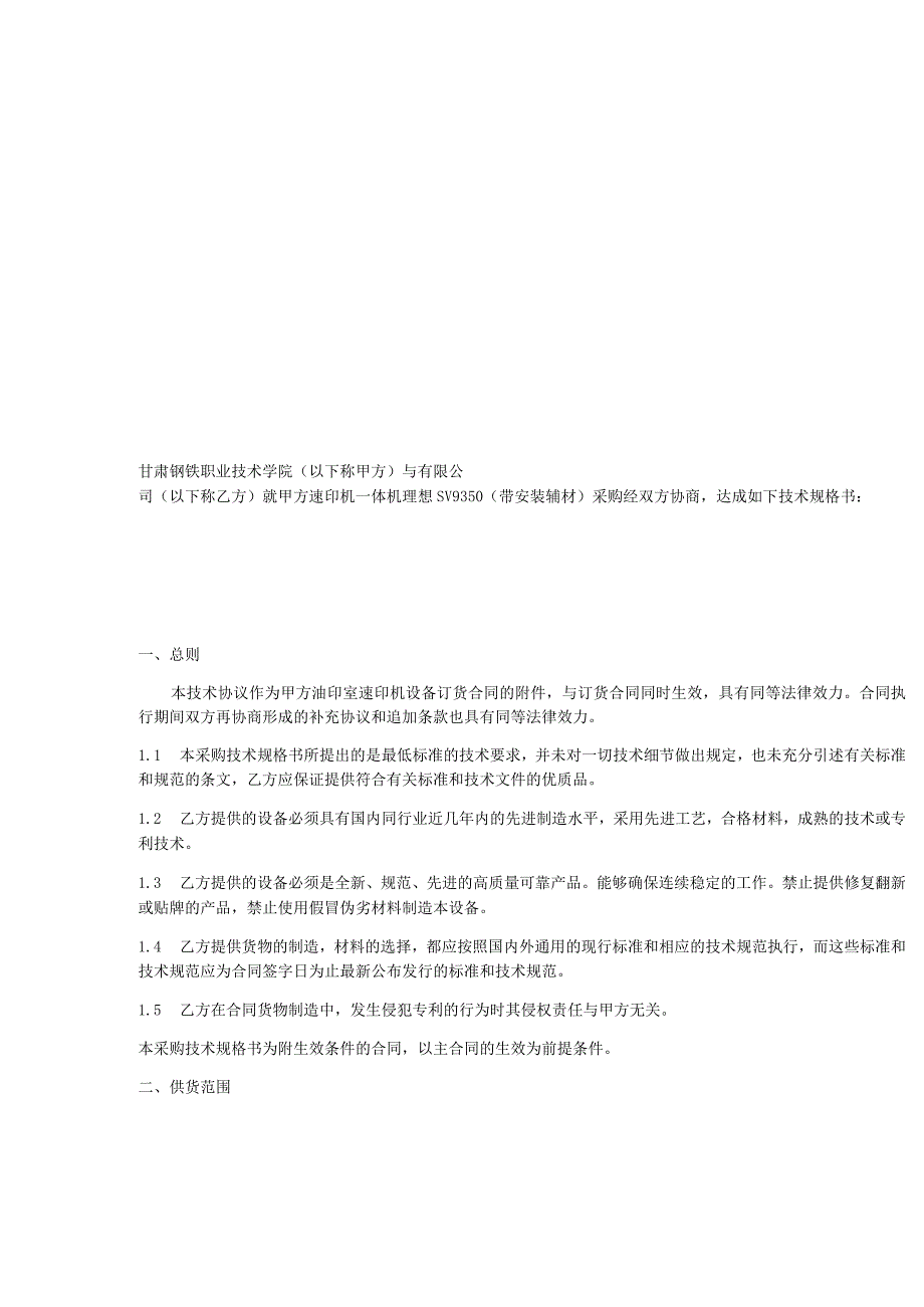 甘肃钢铁职业技术学院油印室速印机设备采购技术规格书.docx_第2页