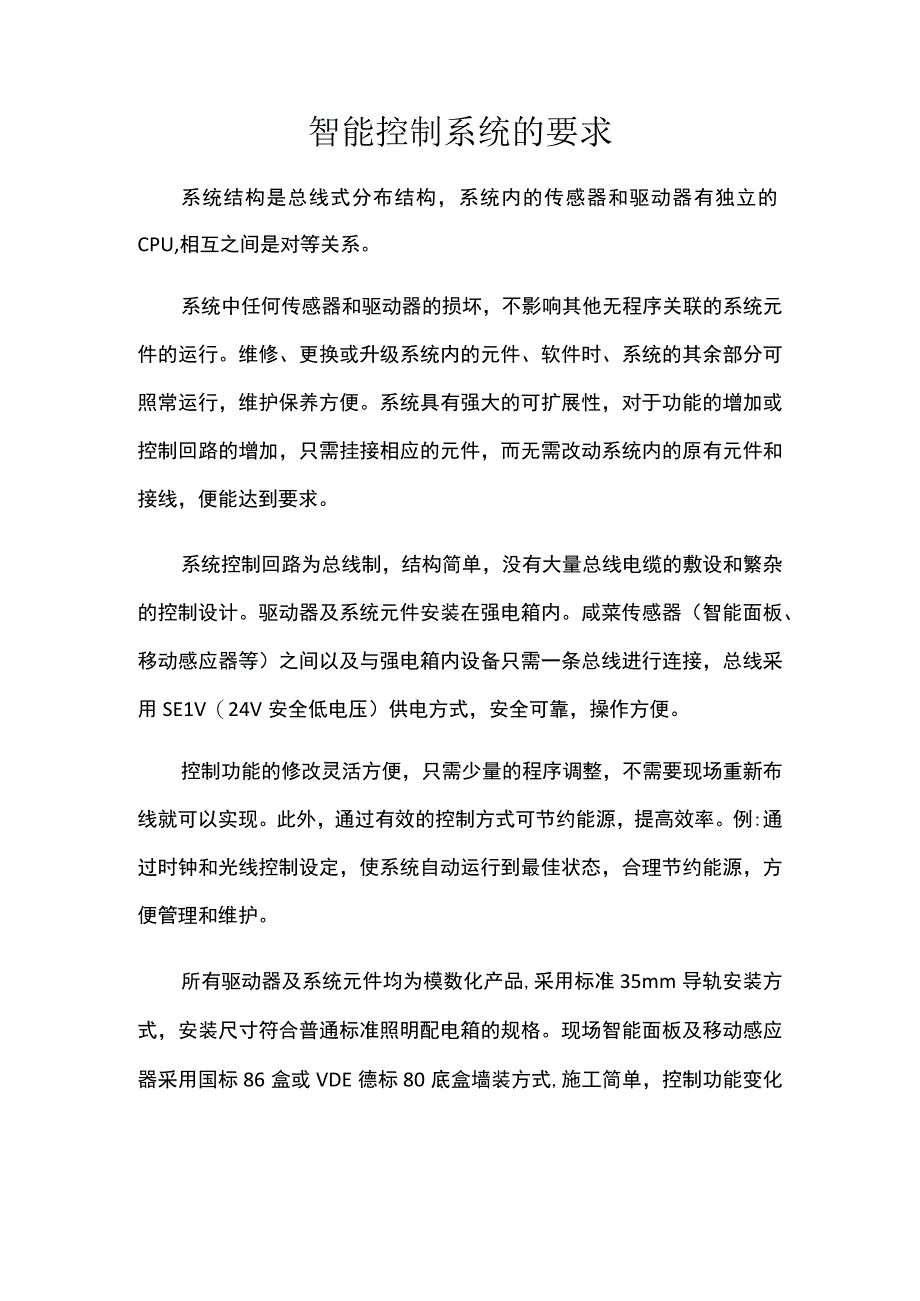 智能控制系统的要求.docx_第1页