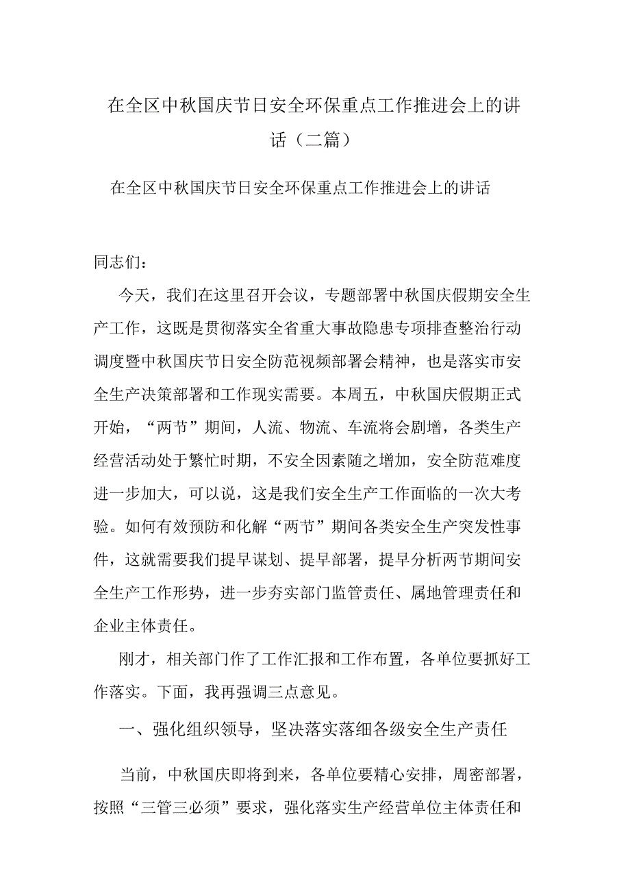 在全区中秋国庆节日安全环保重点工作推进会上的讲话(二篇).docx_第1页