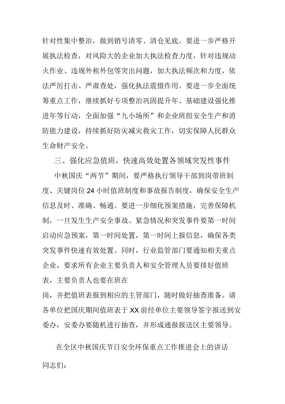 在全区中秋国庆节日安全环保重点工作推进会上的讲话(二篇).docx_第3页