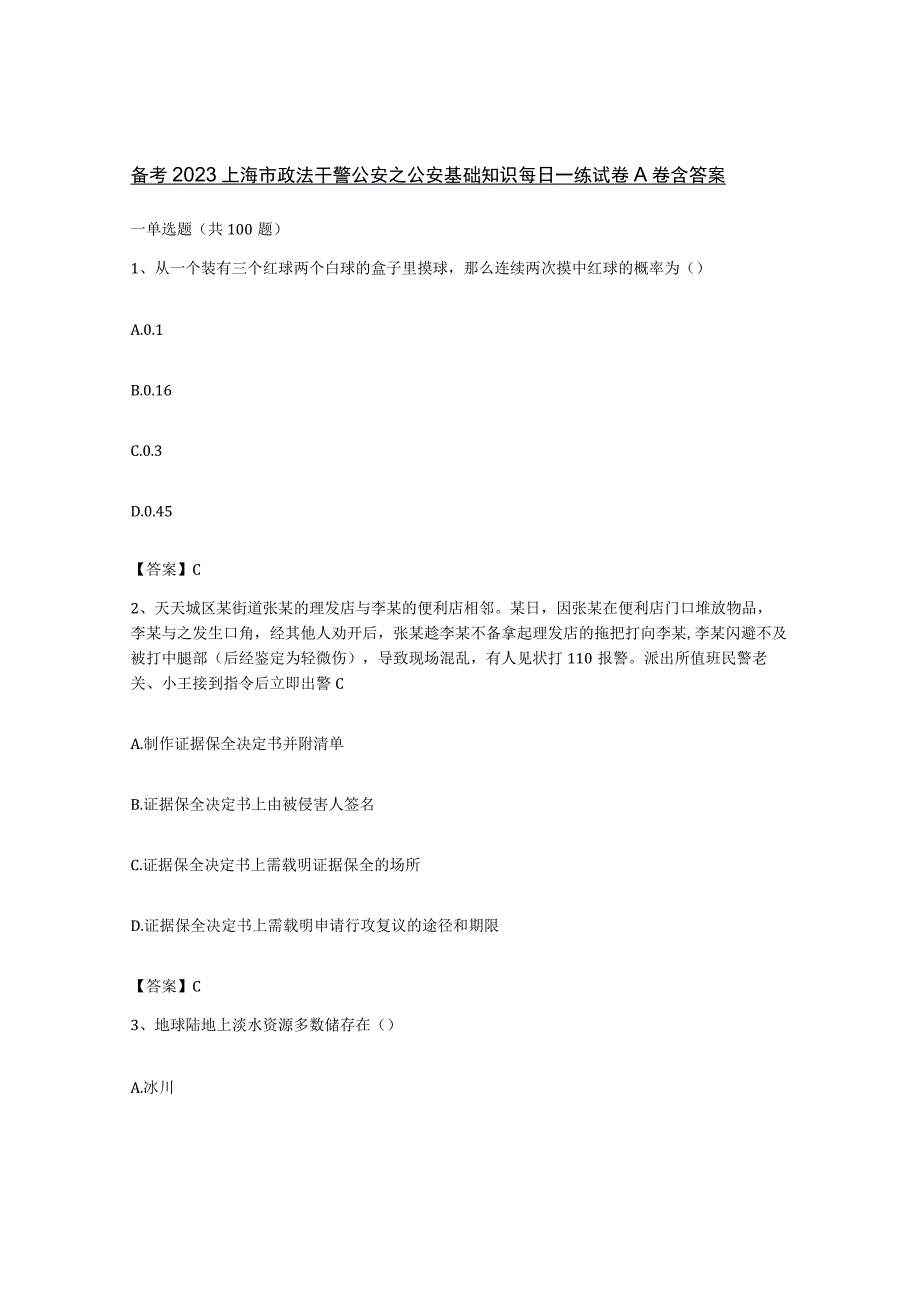 备考2023上海市政法干警公安之公安基础知识每日一练试卷A卷含答案.docx_第1页