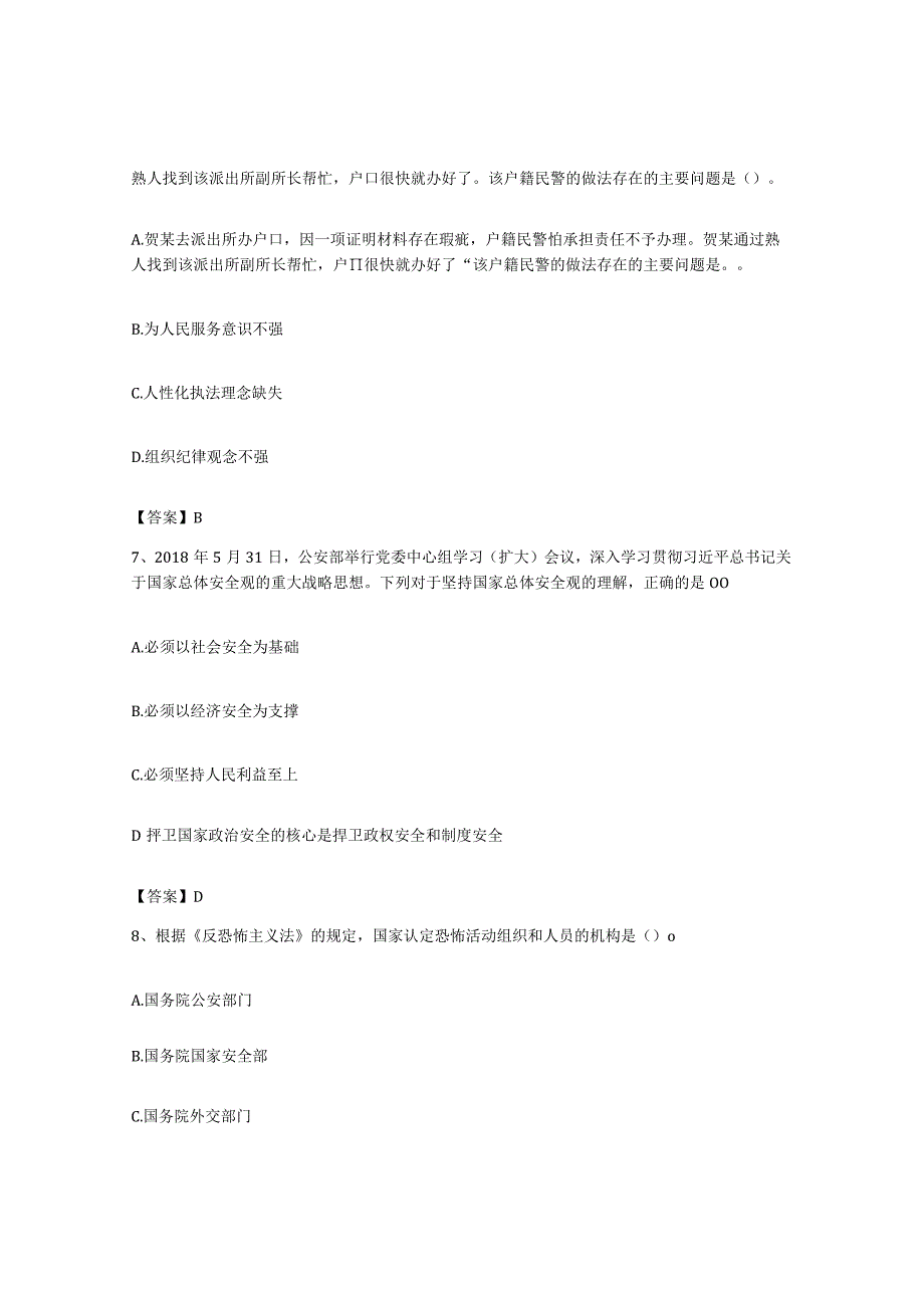 备考2023上海市政法干警公安之公安基础知识每日一练试卷A卷含答案.docx_第3页