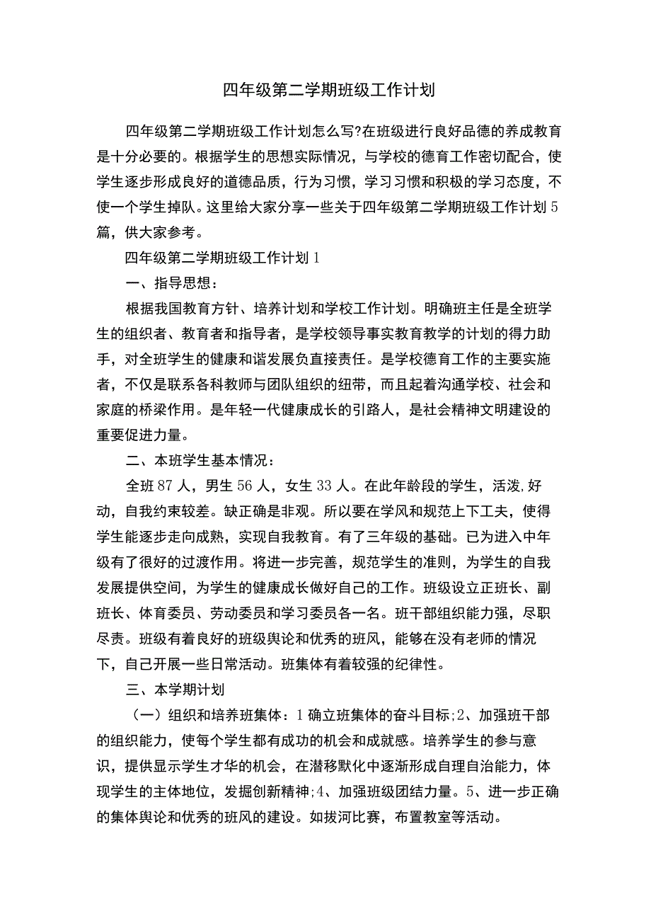 四年级第二学期班级工作计划.docx_第1页