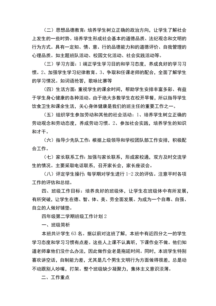 四年级第二学期班级工作计划.docx_第2页