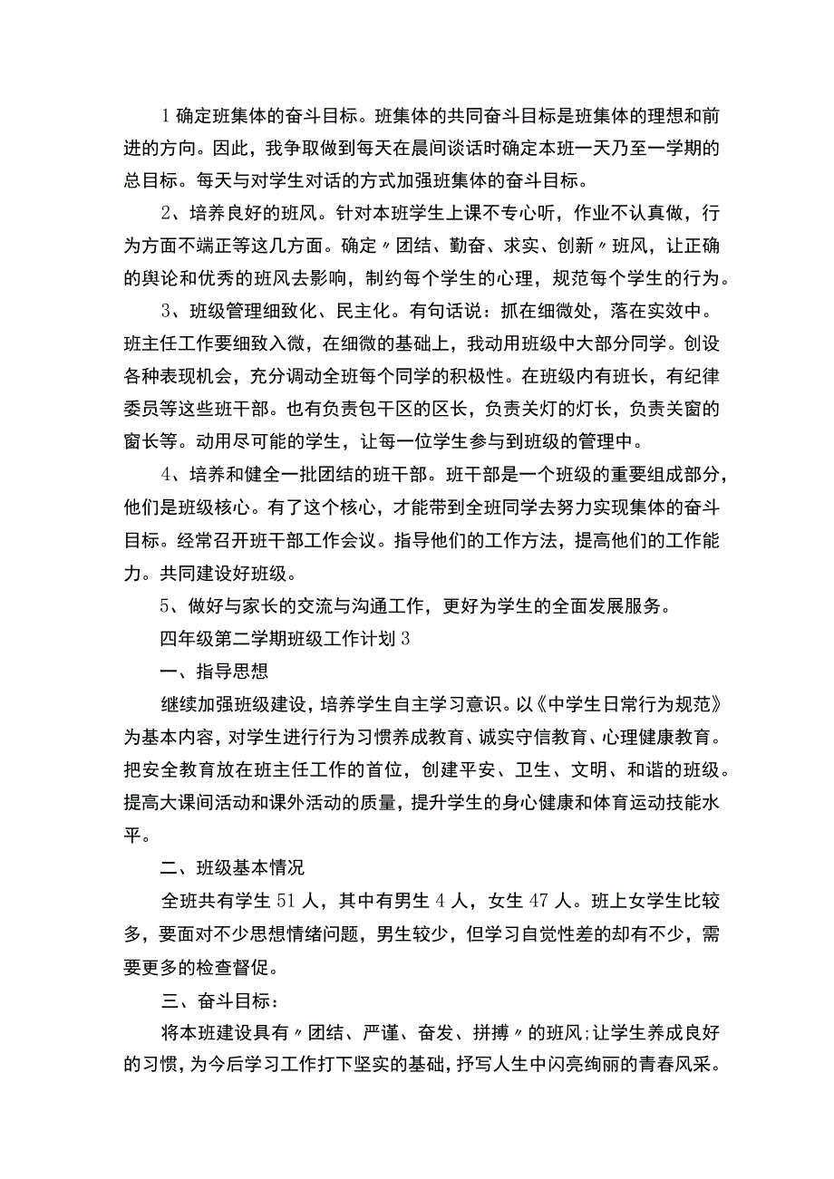 四年级第二学期班级工作计划.docx_第3页