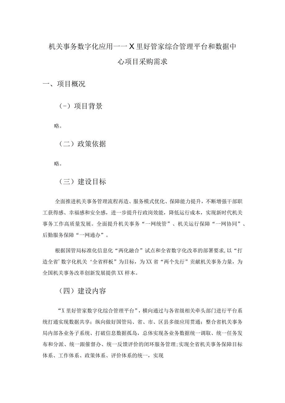 机关事务数字化应用——X里好管家综合管理平台和数据中心项目采购需求.docx_第1页