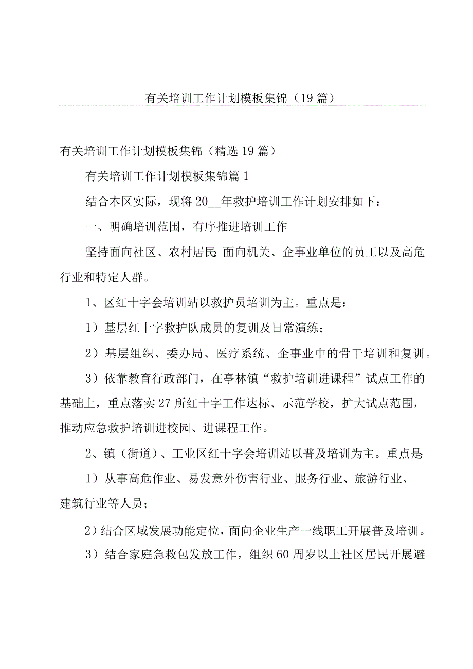 有关培训工作计划模板集锦（19篇）.docx_第1页