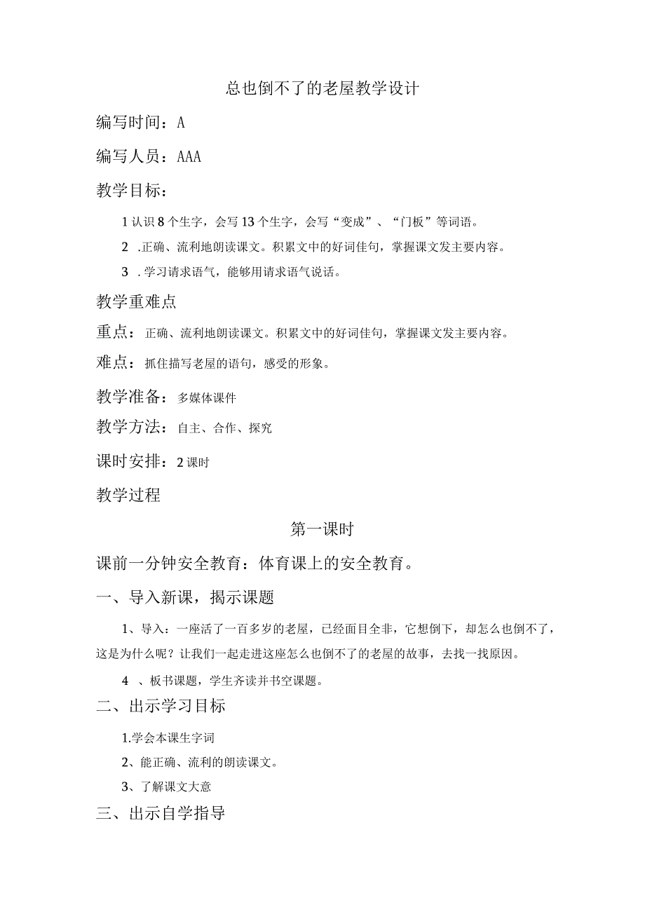 总也倒不了的老屋教学设计.docx_第1页