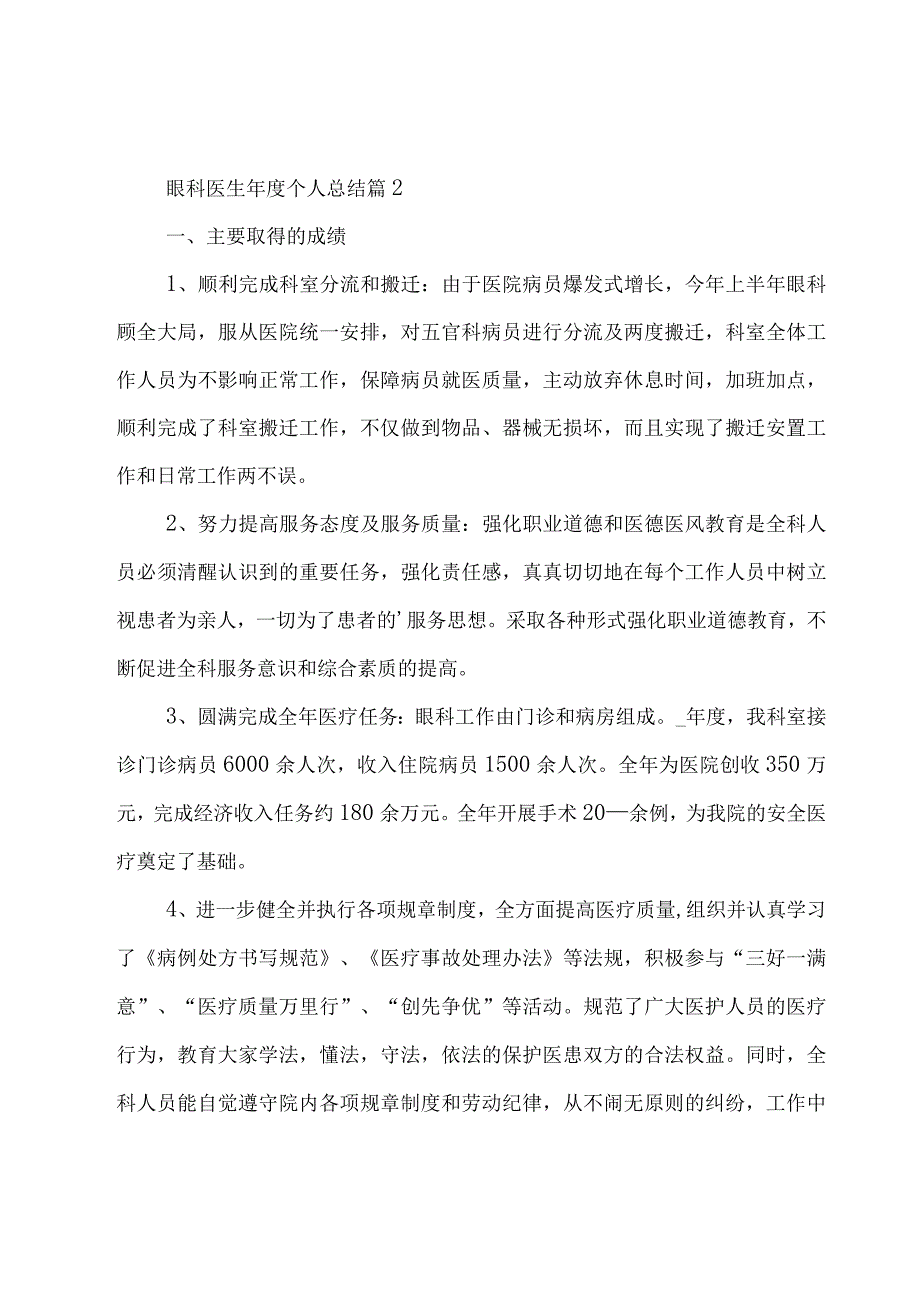 眼科医生年度个人总结（18篇）.docx_第3页