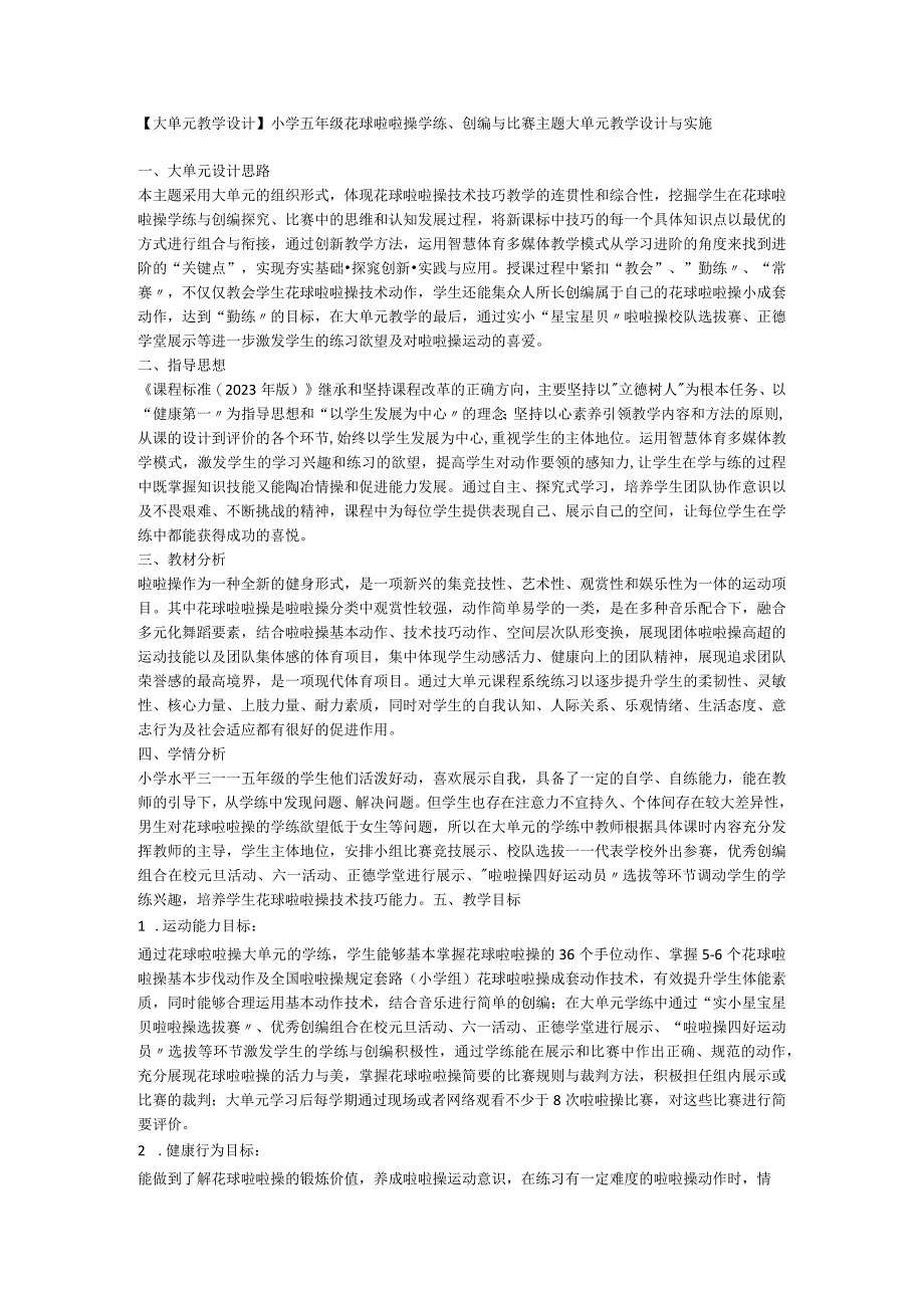 小学体育与健康 【大单元教学设计】小学五年级花球啦啦操学练、创编与比赛主题大单元教学设计与实施 素材.docx_第1页