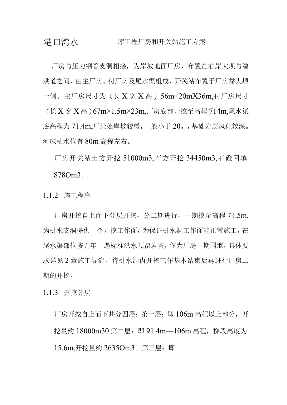 港口湾水库工程厂房和开关站施工方案.docx_第1页